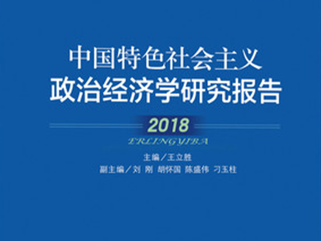 《中国特色社会主义政治经济学研究报告•2018》 新书发布会