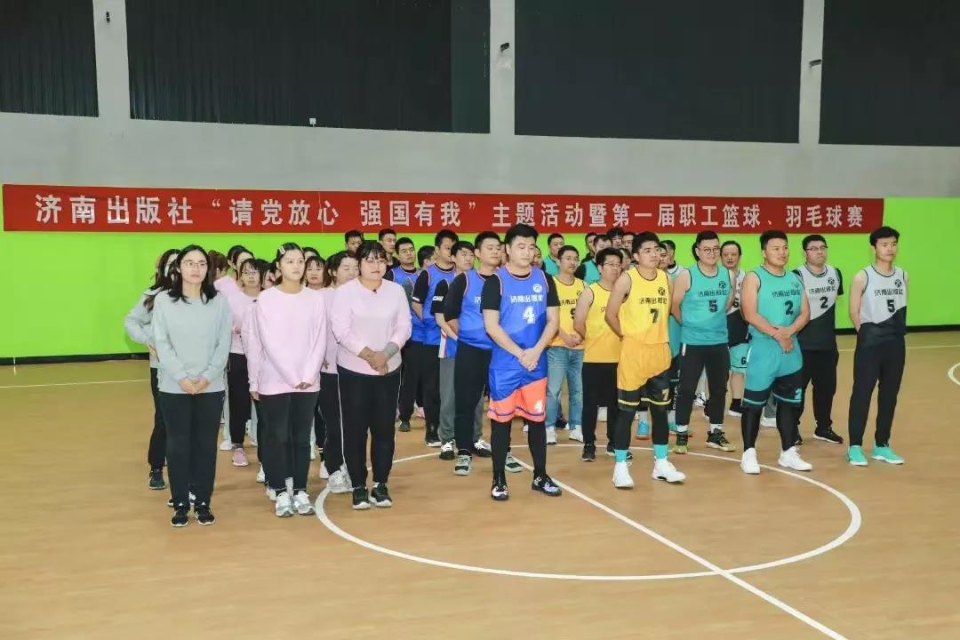 以篮球之名，“羽”青春同行——济南出版社第一届职工篮球、羽毛球赛 