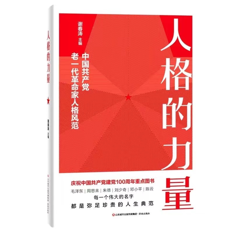 《人格的力量：中国共产党老一代革命家人格风范》入选“2021年向全国老年人推荐优秀出版物活动”推荐书目