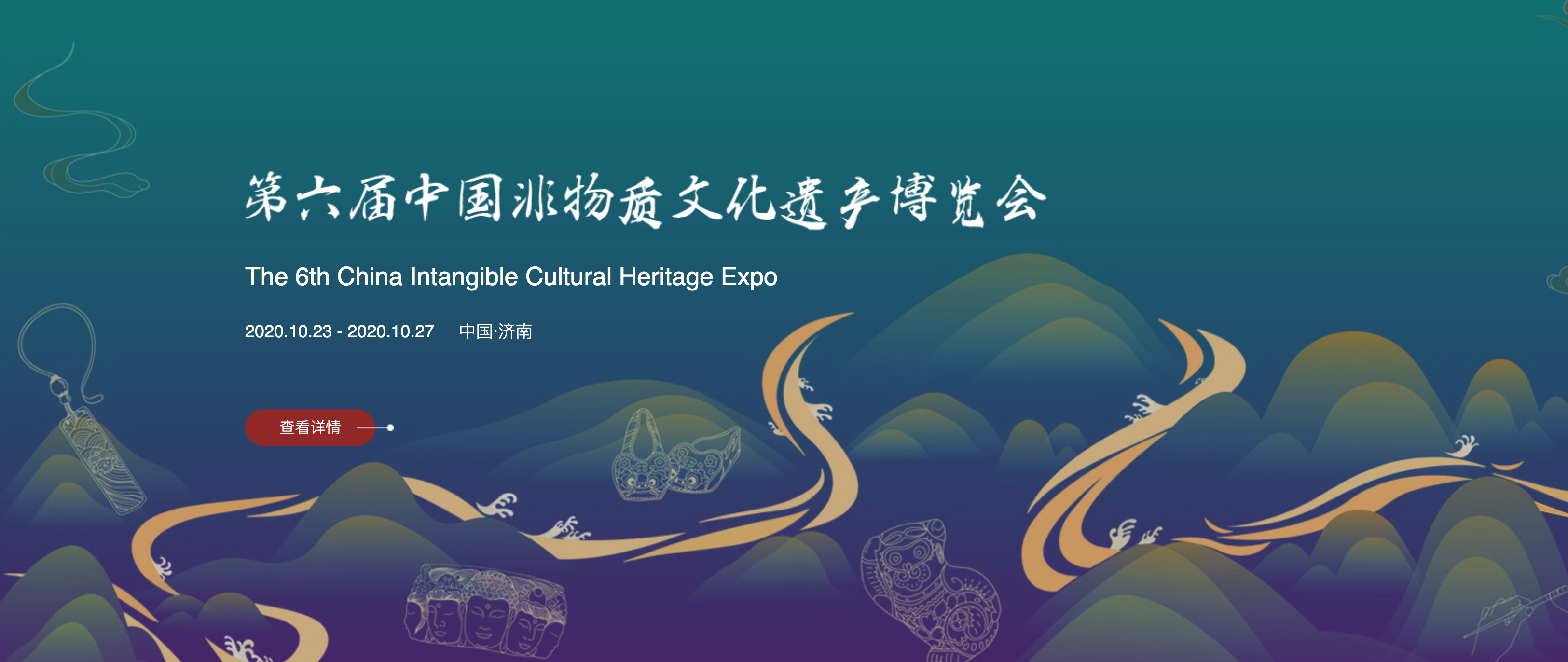 第六届中国非物质文化遗产博览会