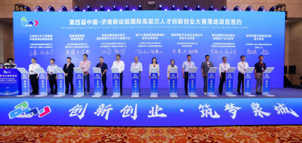 第四届中国·济南新动能国际高层次人才创新创业大赛