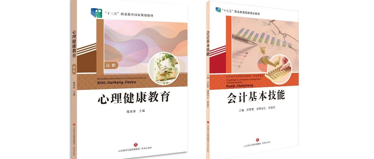 济南出版社两种图书入选首批“十四五”职业教育国家规划教材书目